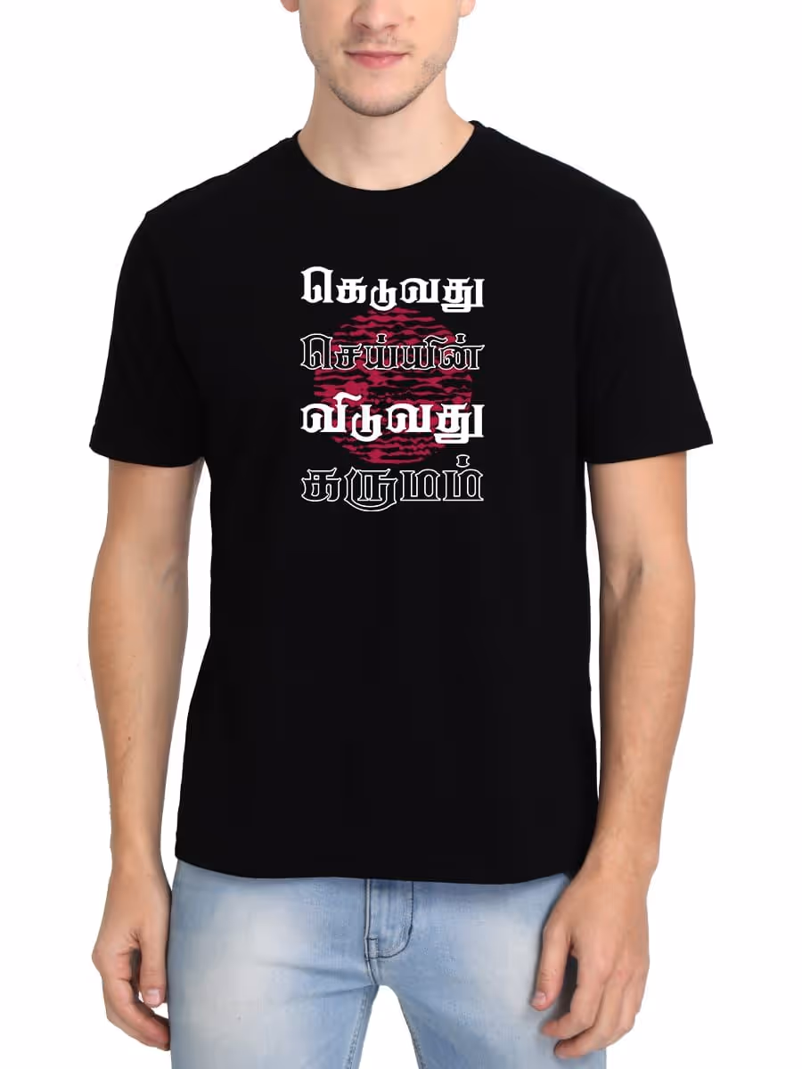 Keduvathu Seiyin Viduvathu Karumam Tamil T-Shirt For Men - Half Sleeve